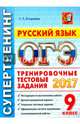 ОГЭ 2017. Русский язык. 9 класс. Типовые тестовые задания, Егораева Галина Тимофеевна 