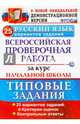 Русский язык. Всероссийская проверочная работа за курс начальной школы. 25 вариантов. ФГОС, Волкова Елена Васильевна, Гринберг Ирина Георгиевна, Никифорова Татьяна Юрьевна 