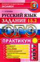 ОГЭ 2017. Русский язык. Практикум. Подготовка к выполнению задания 15.2, Егораева Галина Тимофеевна 