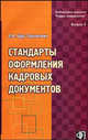 Стандарты оформления кадровых документов. - (Библиотека журнала "Кадры предприятия" Выпуск 5), Л. В. Щур-Труханович 