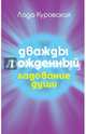 Дважды рожденный. Куровская Л., Куровская Лада 