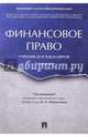 Финансовое право. Учебник для бакалавров, Цинделиани Имеда Анатольевич, Бадмаев Батор Галбадарович, Батяева А. Р. 