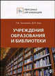 Персонал учреждений образования, библиотек: Сборник должностных и производственных инструкций - (Персонал организаций), Щур Денис Леонидович, Труханович Лилия Васильевна 