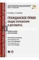 Гражданское право. Общие положения о договорах. Учебное пособие для бакалавров, Белов Валерий Евгеньевич, Соменков Семен Алексеевич 
