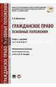 Гражданское право. Основные положения. Учебное пособие для бакалавров, Долинская Владимира Владимировна 