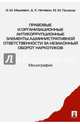 Правовые и организационные антикоррупционные элементы административной ответственности, Нечевин Дмитрий Константинович, Мацкевич Игорь Михайлович, Поляков Максим Михайлович 