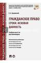 Гражданское право. Сроки. Исковая давность. Учебное пособие для бакалавров.-М.:Проспект,2016., Булаевский Борис Александрович 