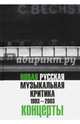 Новая русская музыкальная критика. 1993-2003. В трех томах. Том 3. Концерты, Рябин Александр, Королек Богдан 