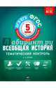 Всеобщая история. 5 класс. Тематический контроль. Рабочая тетрадь. ФГОС, Саплина Елена Витальевна 