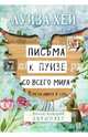 Письма к Луизе со всего мира. Ответы ищите в себе., Хей Луиза 