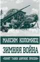 Зимняя война. "Ломят танки широкие просеки", Коломиец Максим Викторович 