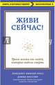 Живи сейчас! Уроки жизни от людей, которые видели смерть, Кюблер-Росс Элизабет, Кесслер Дэвид 