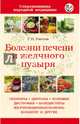 Болезни печени и желчного пузыря, Ужегов Генрих Николаевич 