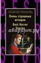 Очень страшные истории = Best Horror Stories, Бирс Амброз, Дойл Артур Конан, Бенсон Эдвард Фредерик 