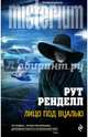 Лицо под вуалью, Ренделл Рут 