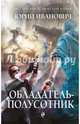 Обладатель-полусотник, Иванович Юрий 