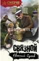Связной, Сухов Евгений Евгеньевич 