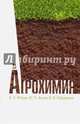 Агрохимия. Учебник. Гриф Министерства сельского хозяйства РФ, Ягодин Борис Алексеевич, Жуков Юрий Петрович 