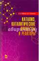 Катализ, каталитические процессы и реакторы. Учебное пособие, Сибаров Дмитрий Андреевич, Смирнова Дарья Александровна 