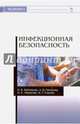 Инфекционная безопасность. Учебное пособие, Бубликова Ирина Владимировна, Гапонова Зоя Владимировна, Смирнова Нина Александровна 