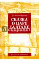 Сказка о царе Салтане. Опера в четырех действиях с прологом, Римский-Корсаков Николай Андреевич 