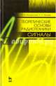 Теоретические основы радиотехники. Сигналы. Учебное пособие, Мощенский Юрий Васильевич, Нечаев Александр Сергеевич 