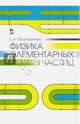 Физика элементарных частиц. Учебное пособие, Проскурякова Елизавета Аркадьевна 