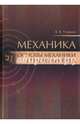 Механика. Основы механики сплошных сред. Учебник. Гриф УМО вузов РФ, Учайкин Владимир Васильевич 