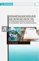 Инфекционная безопасность и инфекционный контроль в медицинских организациях. Учебник, Сметанин Виктор Николаевич 