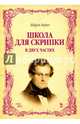 Школа для скрипки. В двух частях. Учебное пособие, Берио Шарль 