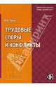 Трудовые споры и конфликты - ('Библиотека журнала 'Кадры предприятия'-Выпуск 1') /Лукаш Ю.А., Лукаш Юрий Александрович 