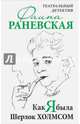 Как я была Шерлок Холмсом. Театральный детектив, Раневская Фаина Георгиевна 