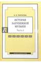 История зарубежной музыки: учебное пособие. Часть 3, Тихонова Александра Иосифовна 