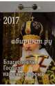 Православный календарь на 2017 год " Благословлю Господа на всяк врем", отрывной, Авксентьев Е. А. 