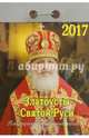 Православный календарь на 2017 год "Златоусты Святой Руси", отрывной, Плево А. И. 