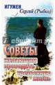 Советы желающим проводить трезвенную жизнь, Игумен Сергий (Рыбко) 