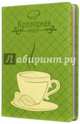 Книга для записи кулинарных рецептов "Чаепитие" (42386), 