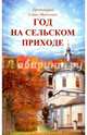 Год на сельском приходе, Протоиерей Савва Михалевич 