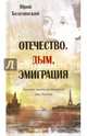 Отечество. Дым. Эмиграция, Безелянский Юрий Николаевич 