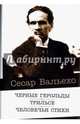 Черные герольды. Трильсе. Человечьи стихи, Вальехо Сесар 