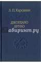 Джордано Бруно, Карсавин Лев Платонович 