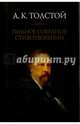 Полное собрание стихотворений. Том 2, Толстой Алексей Константинович 