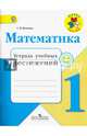 Математика. 1 кл. Тетрадь учебных достижений. Школа России (ФГОС), Волкова Светлана Ивановна 