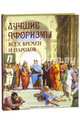 Лучшие афоризмы всех времен и народов, Сост. Кожевников А.Ю. 