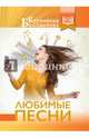 Любимые песни, . 