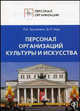 Персонал организаций культуры и искусства: должностные инструкции, Труханович Л.В., Щур Д.Л. 