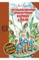 Необыкновенные приключения Карика и Вали, Ларри Ян Леопольдович 