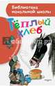 Тёплый хлеб, Паустовский Константин Георгиевич 