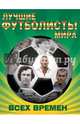 1000 футболистов. Лучшие игроки всех времен, 