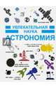 Астрономия, Гусев Игорь Евгеньевич 